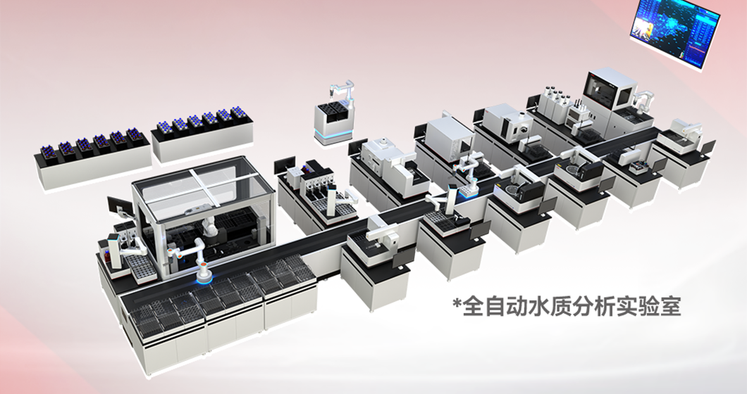 譜育科技推動(dòng)產(chǎn)業(yè)智能化轉(zhuǎn)型，“全自動(dòng)水質(zhì)分析實(shí)驗(yàn)室”閃耀浙江“數(shù)智優(yōu)品”榜單