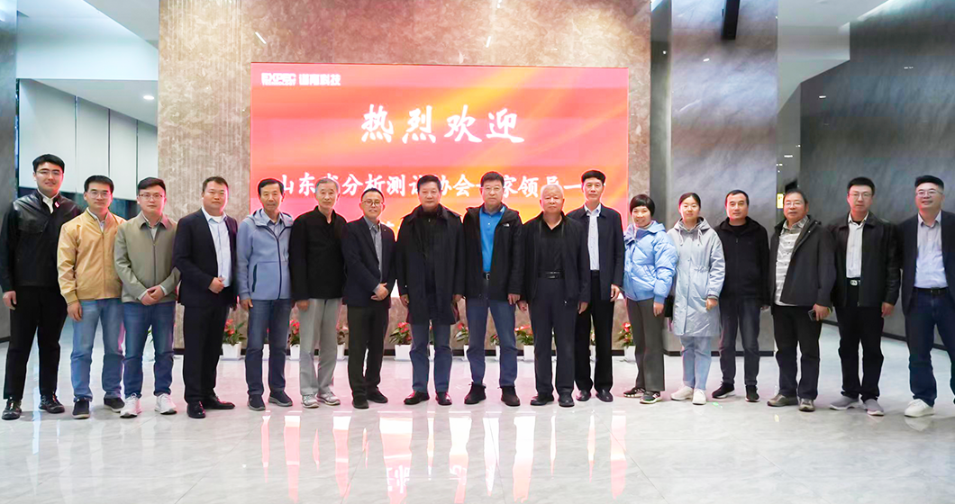 山東省分析測(cè)試協(xié)會(huì)專(zhuān)家蒞臨譜育科技參觀考察